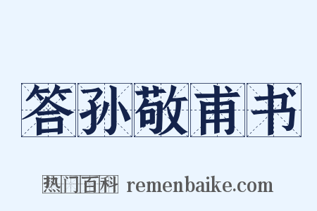 答孙敬甫书是什么意思的图片